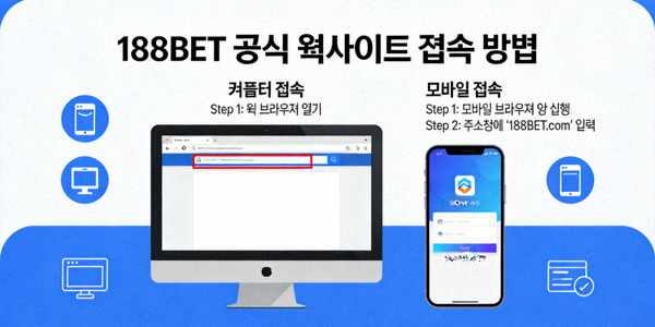188BET 공식 웹사이트 접속 방법을 보여주는 컴퓨터와 모바일 화면 이미지