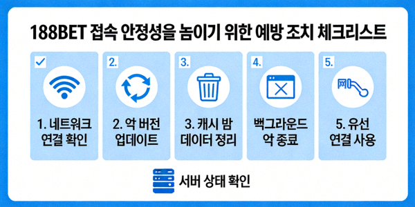 188BET 접속 안정성을 높이기 위한 예방 조치 체크리스트 이미지