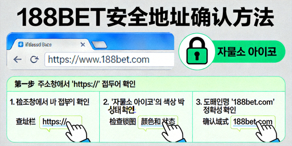 브라우저 주소창에서 188BET 안전한 주소의 HTTPS 및 자물쇠 아이콘을 확인하는 방법을 보여주는 이미지